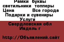 Рамки, буквы, светильники, топперы  › Цена ­ 1 000 - Все города Подарки и сувениры » Услуги   . Свердловская обл.,Ивдель г.